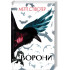 Ворони. Книга 1. Меґґі Стівотер. 9786177914722 Ворони. Книга 1. Меґґі Стівотер. 9786177914722