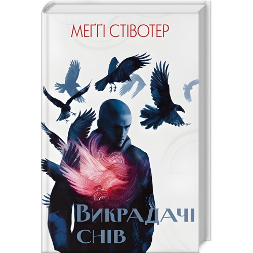 Викрадачі снів. Книга 2. Меґґі Стівотер. 9786178383398