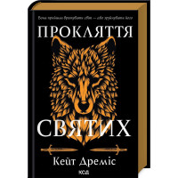 Прокляття святих. Книга 1. Кейт Дреміс. 978-617-15-1140-8