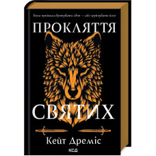 Прокляття святих. Книга 1. Кейт Дреміс. 978-617-15-1140-8