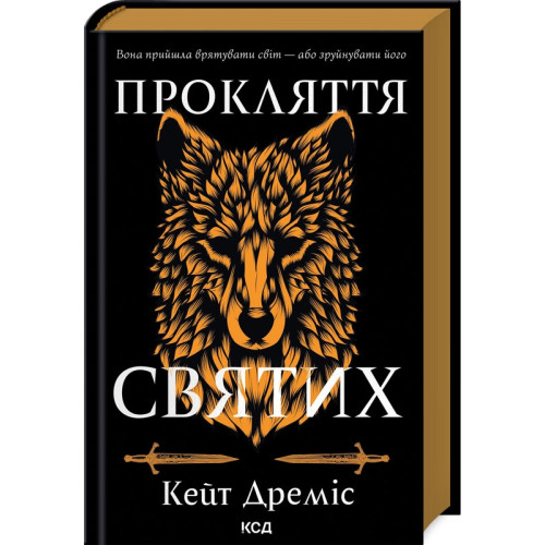 Прокляття святих. Книга 1. Кейт Дреміс. 978-617-15-1140-8