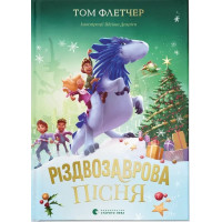 Різдвозаврова пісня (ДЕФЕКТ ОБКЛАДИНКИ). Том Флетчер. 978-966-448-357-2