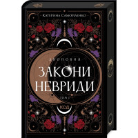 Двоповня. Закони Невриди. Том 1. Катерина Самойленко. 978-617-15-1163-7