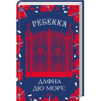 Ребекка. Дафна дю Мор’є. 978-617-15-1186-6