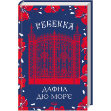 Ребекка. Дафна дю Мор’є. 978-617-15-1186-6