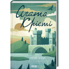 Немезида. Агата Крісті. 978-617-15-1149-1