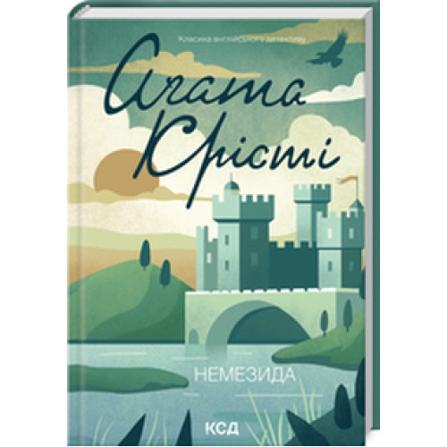 Немезида. Агата Крісті. 978-617-15-1149-1