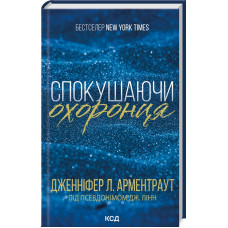 Спокушаючи охоронця. Книга 3. Дженніфер Арментраут. 978-617-15-1169-9