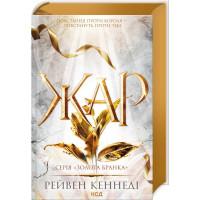 Жар. Книга 4. Рейвен Кеннеді. 978-617-15-0806-4