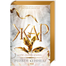 Жар. Книга 4. Рейвен Кеннеді. 978-617-15-0806-4