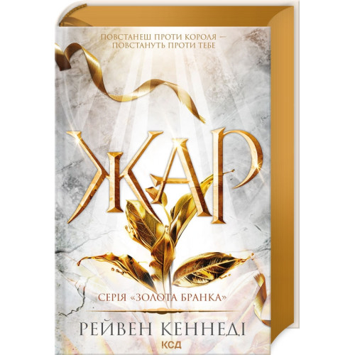 Жар. Книга 4. Рейвен Кеннеді. 978-617-15-0806-4