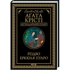 Різдво Еркюля Пуаро. Агата Крісті. 978-617-15-1167-5
