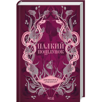 Палкий поцілунок. Книга 1. Дженніфер Арментраут. 978-617-15-1142-2