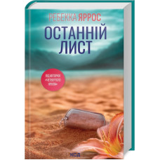 Останній лист. Ребекка Яррос. 978-617-15-1150-7