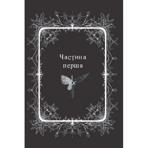 Прихисток. Буревій Олександра. 978-966-10-8937-1
