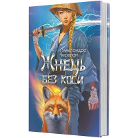 Жнець без коси. Черепан Олександра. 978-966-10-8891-6