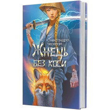 Жнець без коси. Черепан Олександра. 978-966-10-8891-6