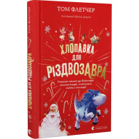 Хлопавка для Різдвозавра (ДЕФЕКТ ОБКЛАДИНКИ). Том Флетчер. 978-966-448-183-7