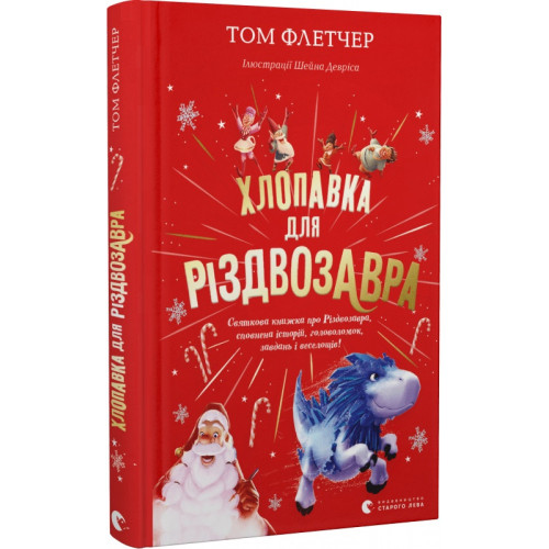 Хлопавка для Різдвозавра. Том Флетчер. 978-966-448-183-7
