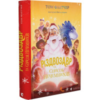 Різдвозавр та список Нечемнюхів. Книга 3 (ДЕФЕКТ ОБКЛАДИНКИ). Том Флетчер. 978-966-679-964-0