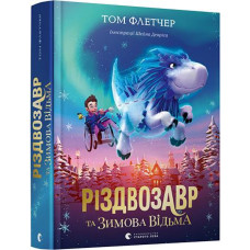 Різдвозавр та зимова відьма. Книга 2. Том Флетчер. 978-617-679-742-5