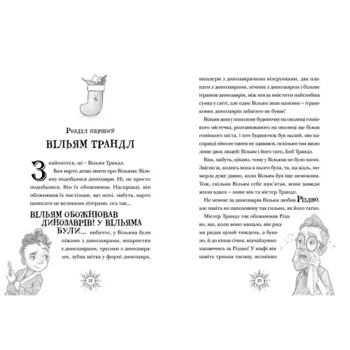 Різдвозавр. Книга 1. Том Флетчер. 978-617-679-609-1