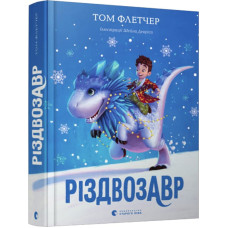 Різдвозавр. Книга 1. Том Флетчер. 978-617-679-609-1