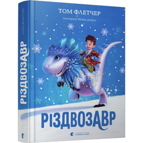 Різдвозавр. Книга 1. Том Флетчер. 978-617-679-609-1