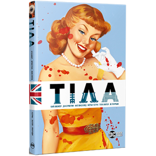 Тіла. Сай Спенсер. 978-617-8512-09-5