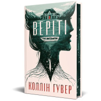 Веріті: Ексклюзивне видання. Коллін Гувер. 978-617-8248-82-6