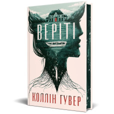 Веріті: Ексклюзивне видання. Коллін Гувер. 978-617-8248-82-6