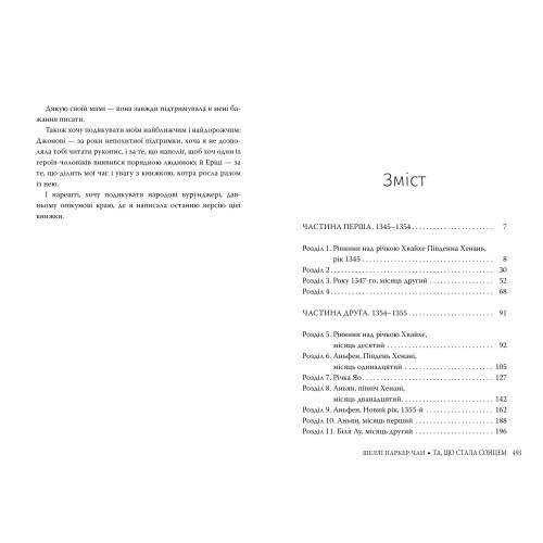 Та, що стала сонцем.  Книга 1. Осяйний імператор. Шеллі Паркер-Чан. 978-617-8426-08-8