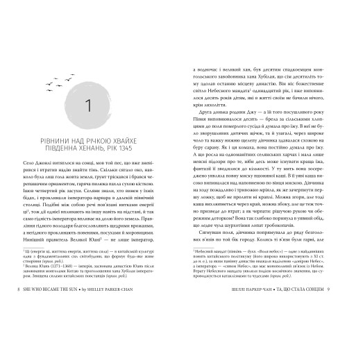 Та, що стала сонцем.  Книга 1. Осяйний імператор. Шеллі Паркер-Чан. 978-617-8426-08-8