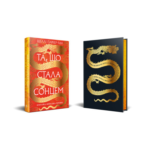 Та, що стала сонцем.  Книга 1. Осяйний імператор. Шеллі Паркер-Чан. 978-617-8426-08-8