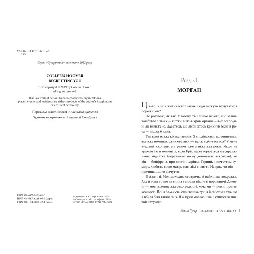 Шкодуючи за тобою. Коллін Гувер. 978-617-8426-62-0