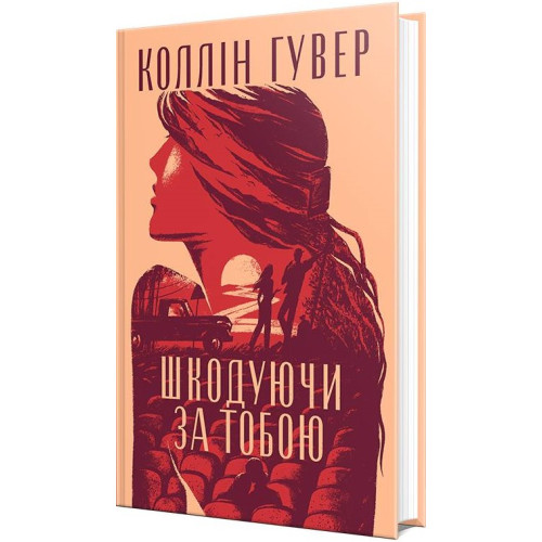 Шкодуючи за тобою. Коллін Гувер. 978-617-8426-62-0