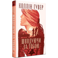 Шкодуючи за тобою. Коллін Гувер. 978-617-8426-62-0
