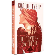 Шкодуючи за тобою. Коллін Гувер. 978-617-8426-62-0