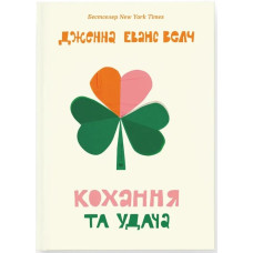 Кохання та удача. Дженна Еванс Велч. 978-966-448-335-0