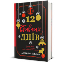 12 вбивчих днів. Андрейна Кордані. 978-617-8439-02-6