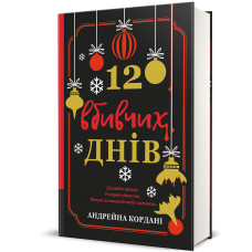 12 вбивчих днів. Андрейна Кордані. 978-617-8439-02-6