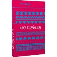Аліса в Країні Див (ШБ). Льюїс Керрол. 978-617-548-260-5