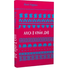 Аліса в Країні Див (ШБ). Льюїс Керрол. 978-617-548-260-5
