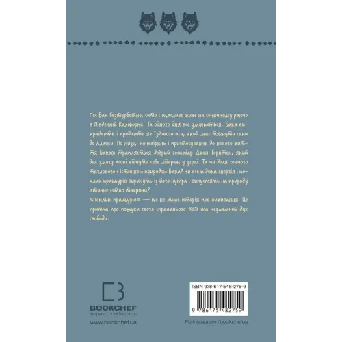 Поклик пращурів (ШБ). Джек Лондон. 978-617-548-275-9