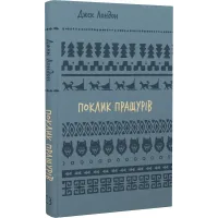 Поклик пращурів (ШБ). Джек Лондон. 978-617-548-275-9