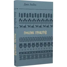 Поклик пращурів (ШБ). Джек Лондон. 978-617-548-275-9