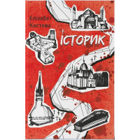 Історик. Елізабет Костова. 978-617-8383-29-9