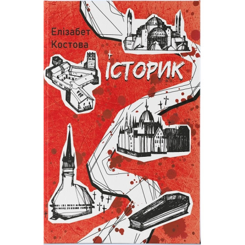 Історик. Елізабет Костова. 978-617-8383-29-9