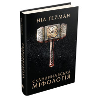 Скандинавська міфологія. Ніл Гейман. 978-617-7489-97-8