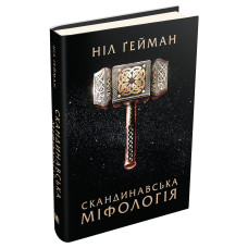 Скандинавська міфологія. Ніл Гейман. 978-617-7489-97-8